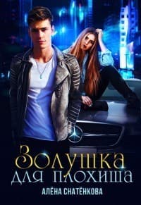 Золушка для плохиша (СИ)