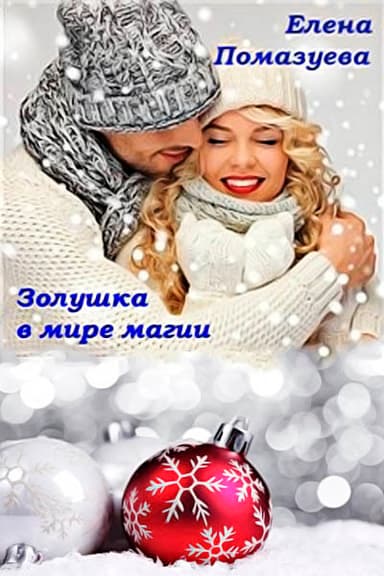 Золушка в мире магии (СИ)