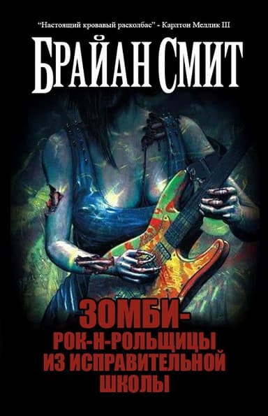 Зомби-рок-н-рольщицы из исправительной школы