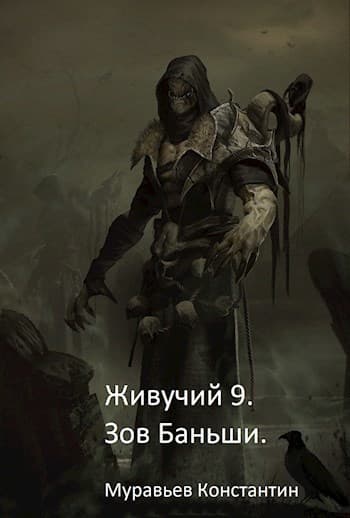 Зов Баньши (СИ)