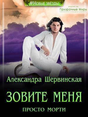 Зовите меня просто - Морти! (СИ)