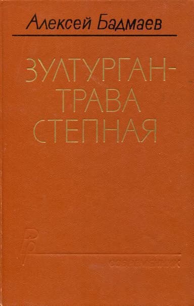 Зултурган — трава степная