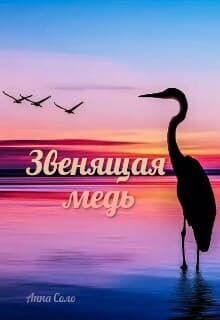 Звенящая медь (СИ)