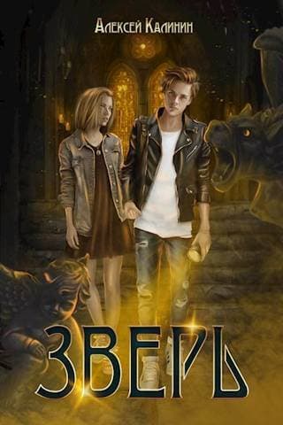 Зверь. Том 1 и Том 2 (СИ)