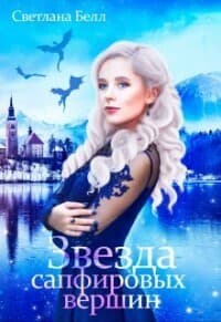Звезда сапфировых вершин (СИ)