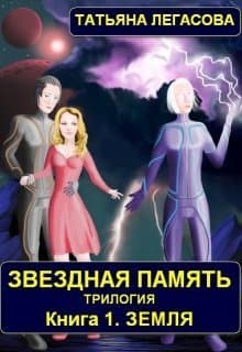 Звездная память. Земля (СИ)