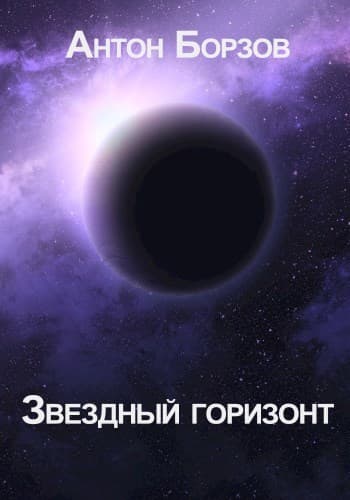 Звездный горизонт (СИ)