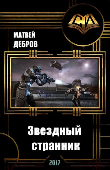 Звездный странник (СИ)