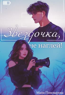 Звездочка, не наглей! (СИ)