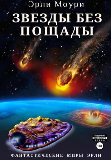 Звезды без пощады (СИ)