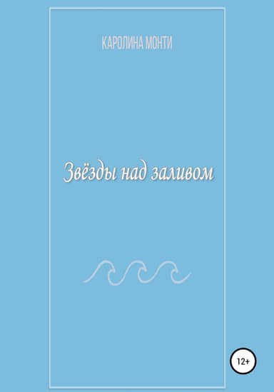 Звёзды над заливом